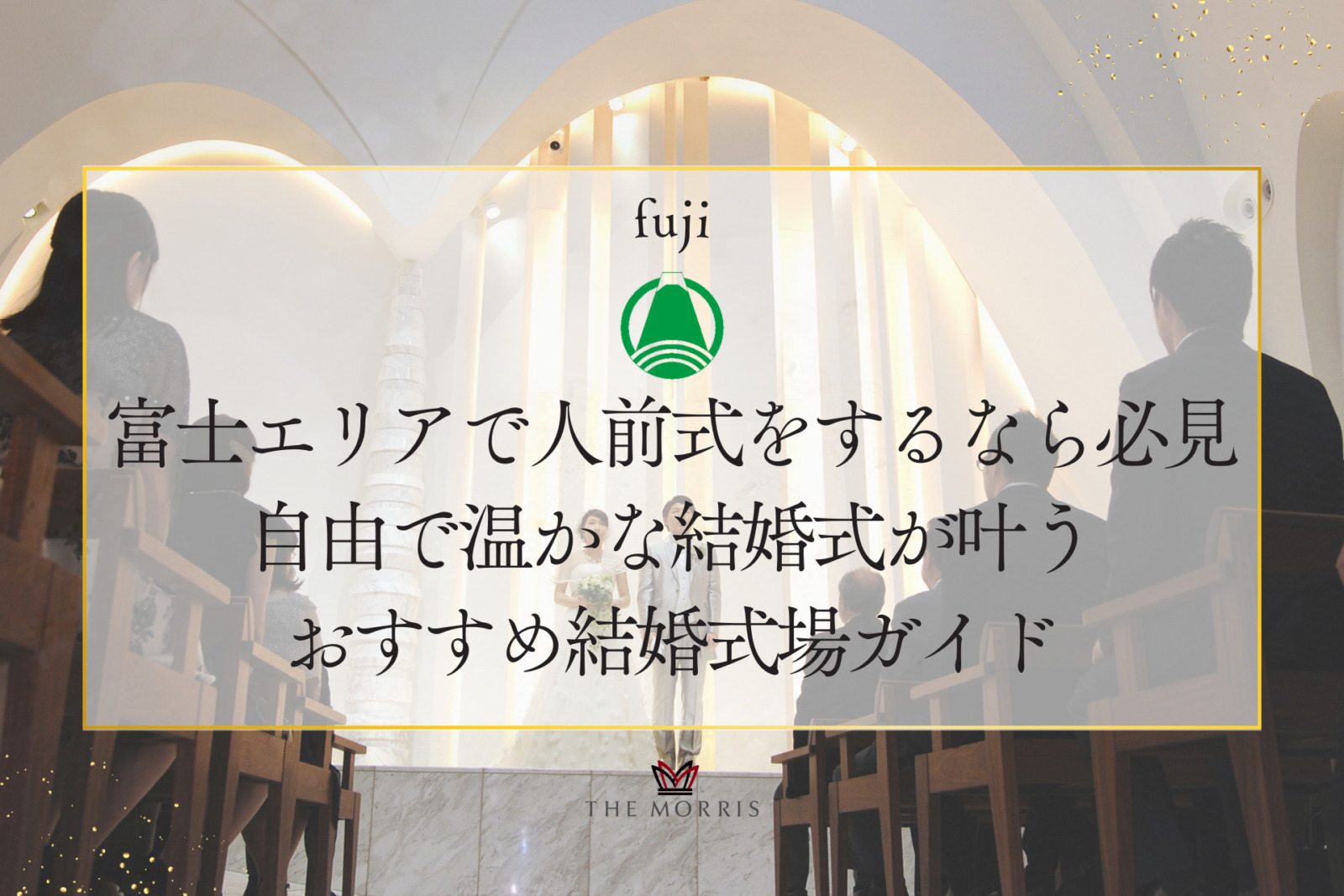 富士エリアで人前式をするなら必見！自由で温かな結婚式が叶うおすすめ結婚式場ガイド