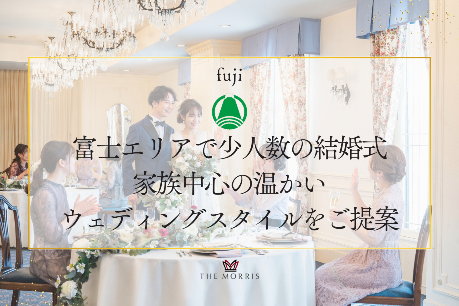 富士エリアで少人数の結婚式をお考えの方へ｜家族中心の温かいウェディングスタイルをご提案
