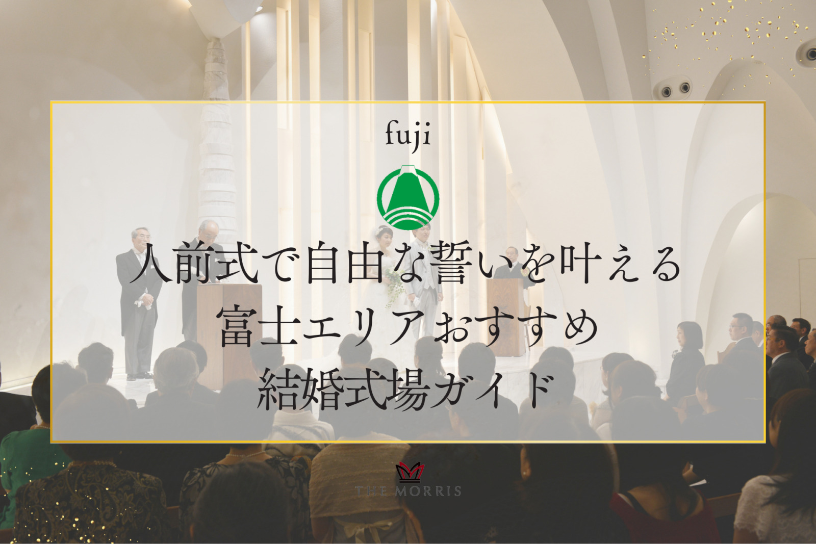 人前式で自由な誓いを叶える富士エリアおすすめ結婚式場ガイド