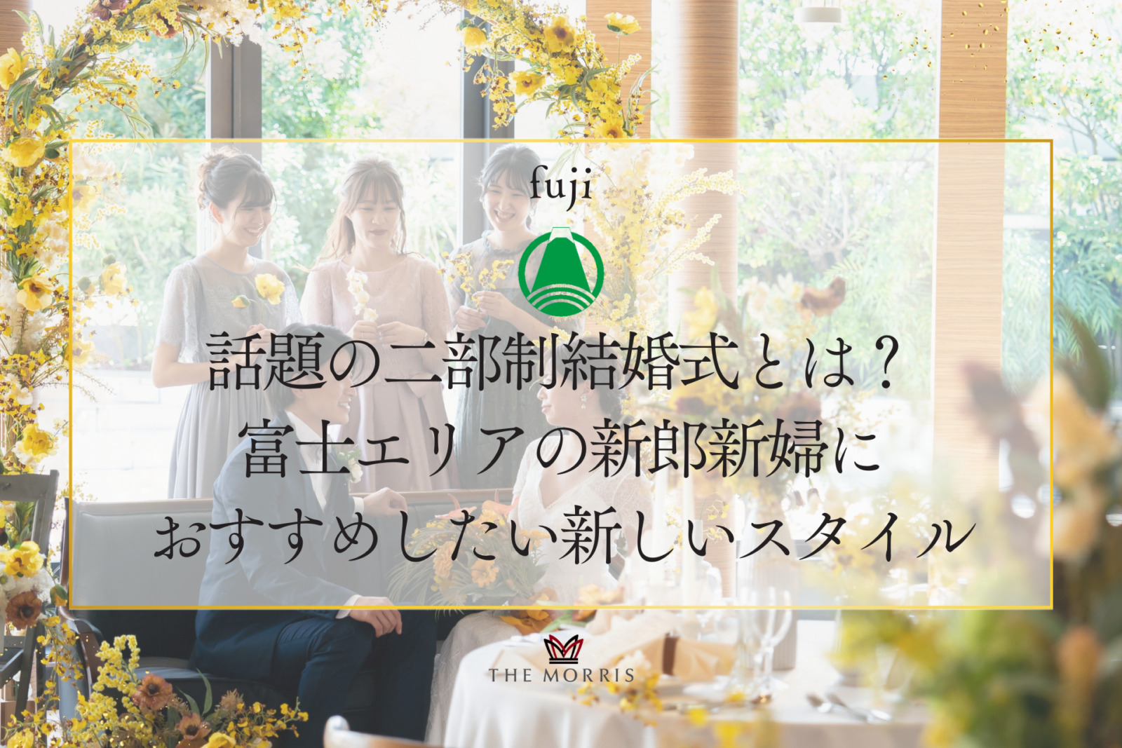 話題の二部制結婚式とは？富士エリアの新郎新婦におすすめしたい新しいスタイル