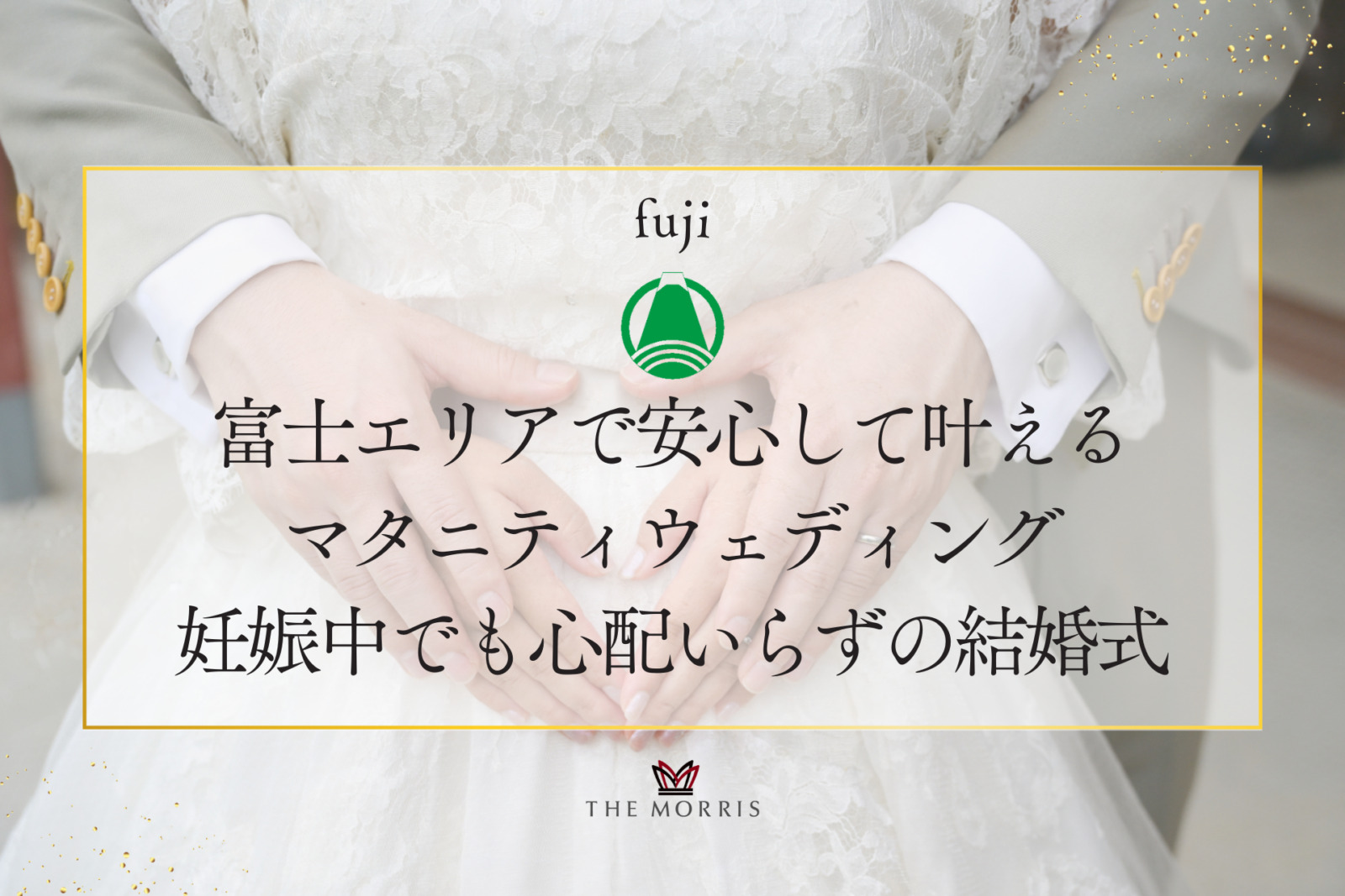 富士エリアで安心して叶えるマタニティウェディング　妊娠中でも心配いらずの結婚式ガイド