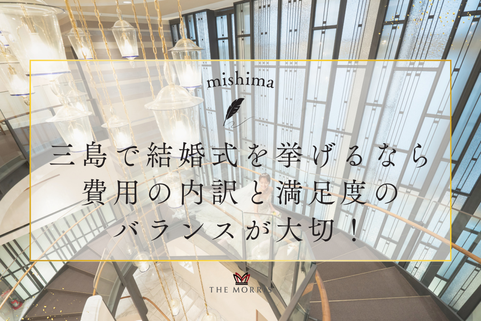 三島で結婚式を挙げるなら費用の内訳と満足度のバランスが大切！後悔しないための予算配分ガイド