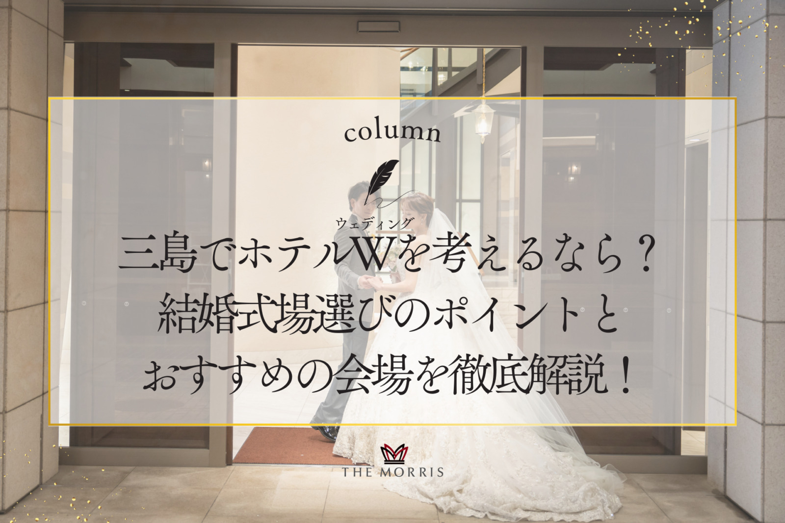 三島でホテルウェディングを考えるなら？結婚式場選びのポイントとおすすめの会場を徹底解説！