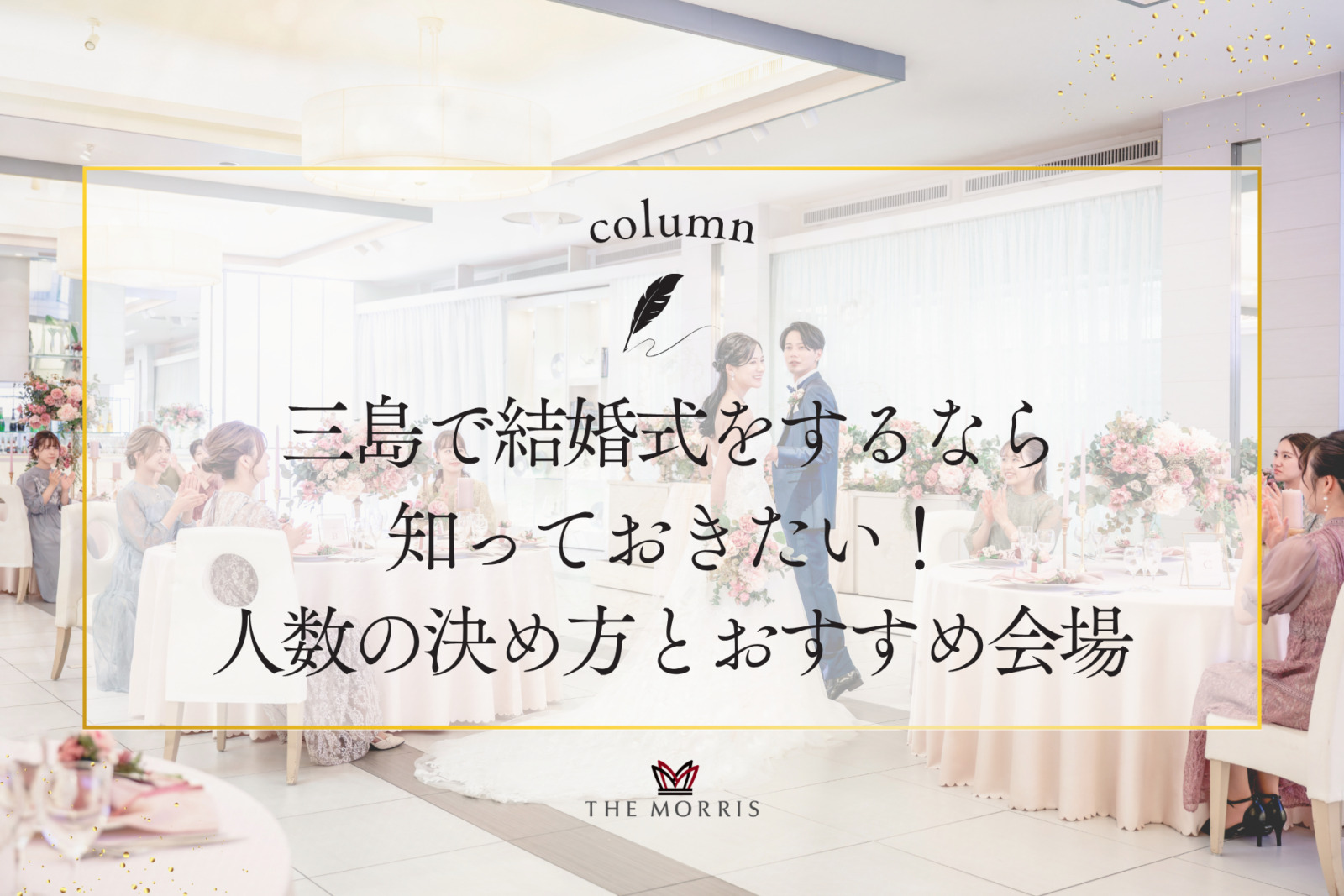 三島で結婚式をするなら知っておきたい！人数の決め方とおすすめ会場