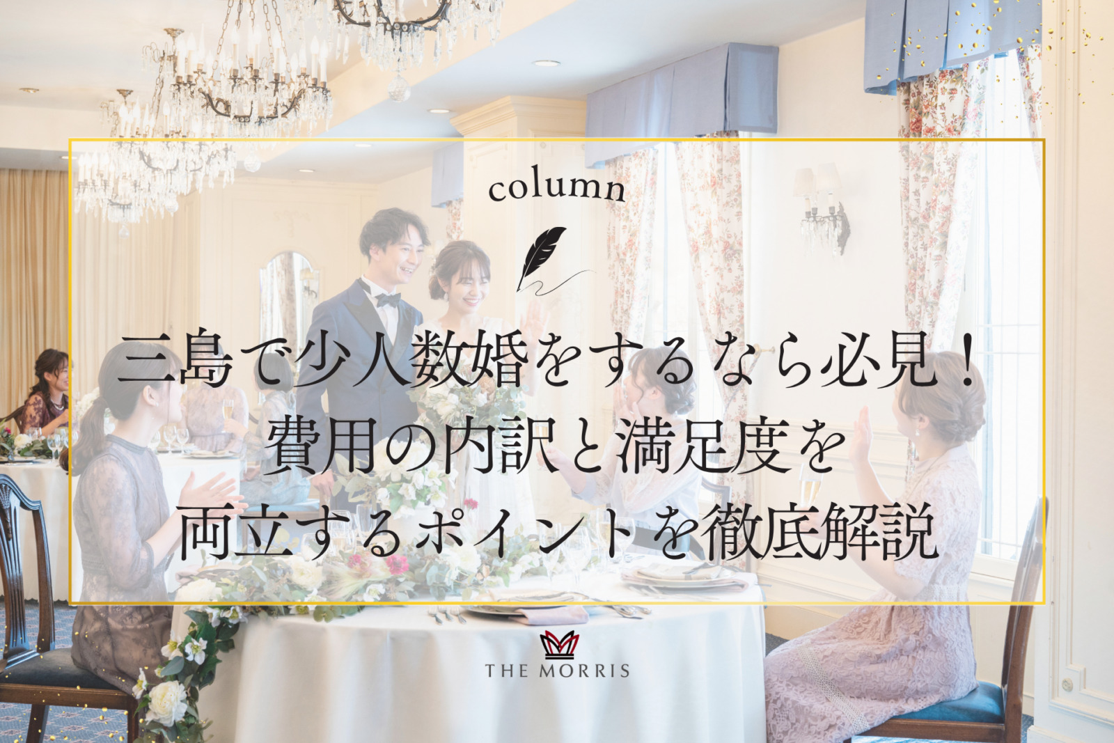 三島で少人数婚を考えているなら必見！費用の内訳と満足度を両立するポイントを徹底解説