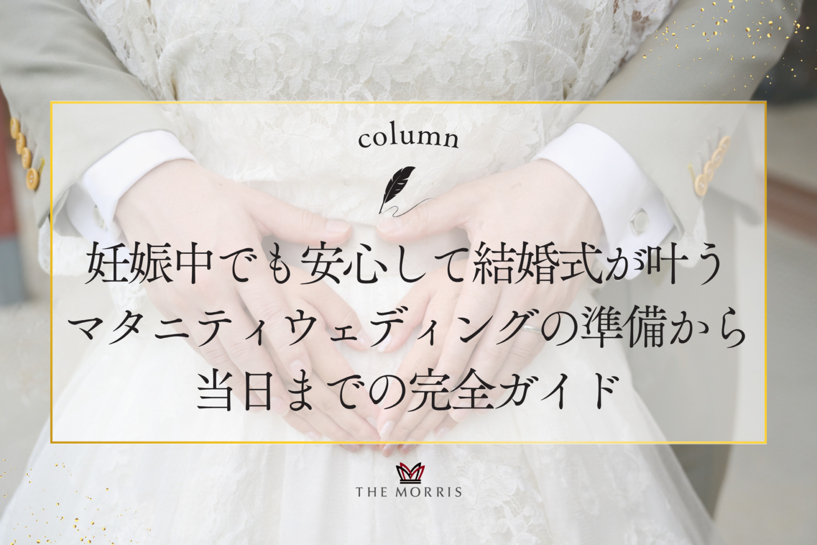 三島で妊娠中でも安心して結婚式ができる方法とマタニティウェディングの準備から当日までの完全ガイド