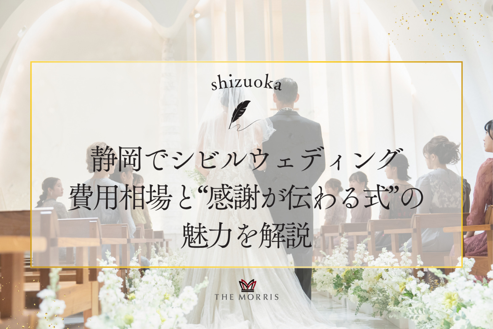 静岡でシビルウェディングを検討中の方へ　費用相場と“感謝が伝わる式”の魅力を解説