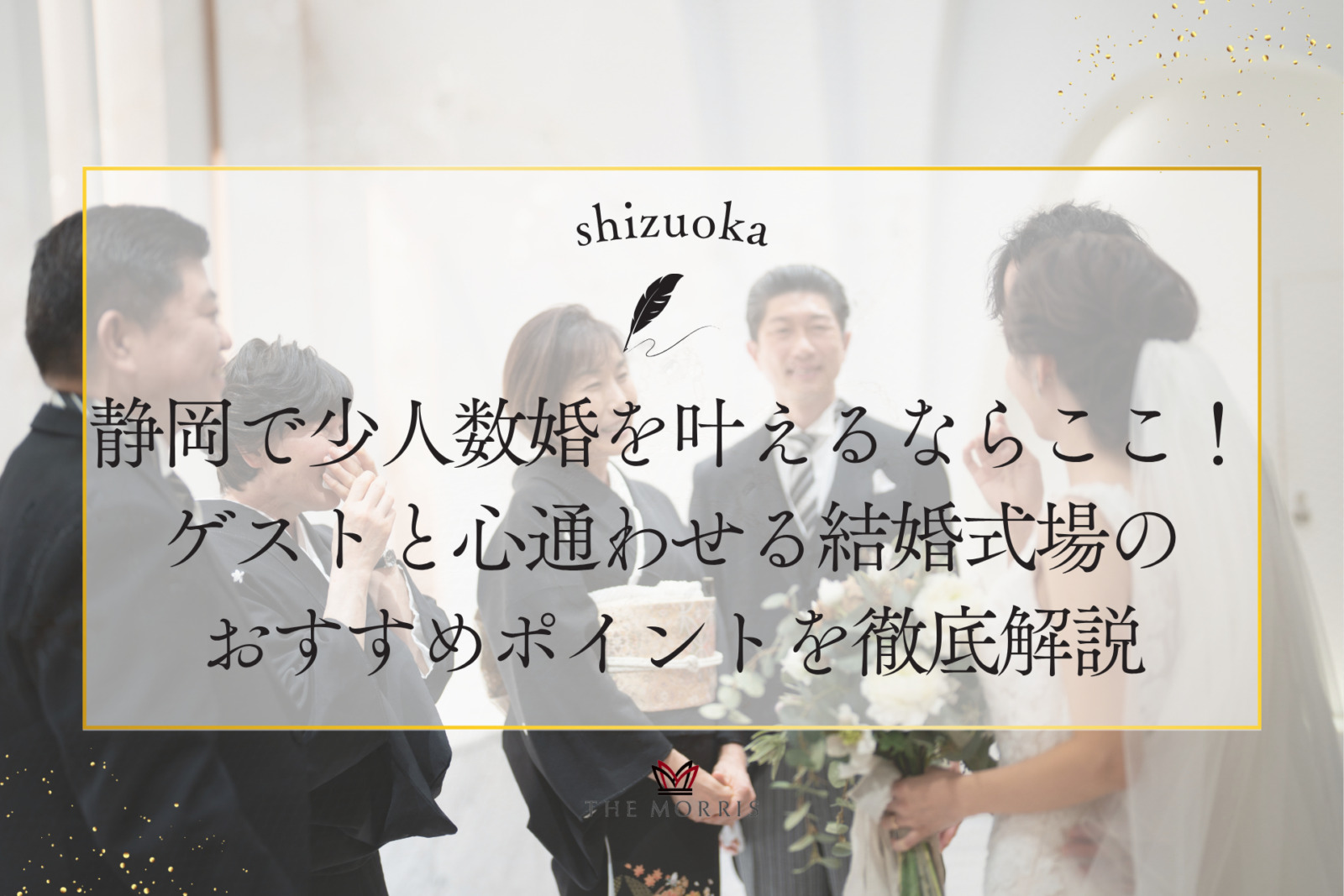 静岡で少人数婚を叶えるならここ！ゲストと心通わせる結婚式場のおすすめポイントを徹底解説