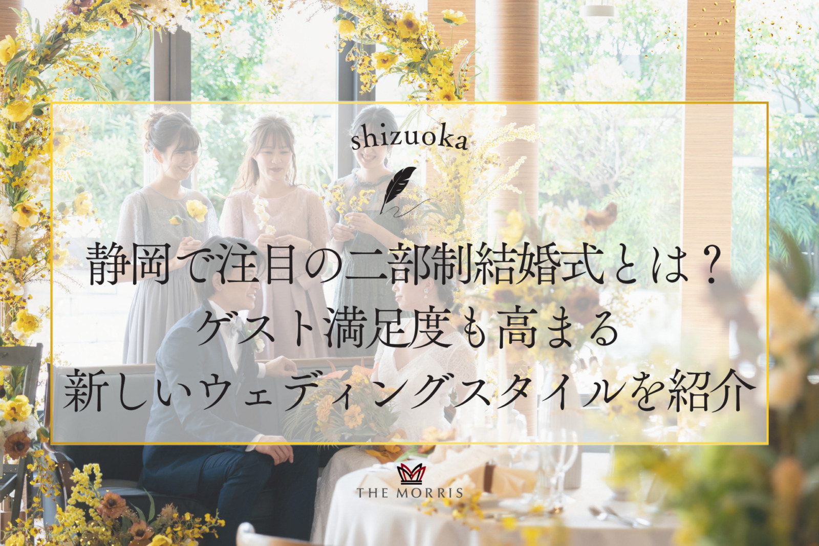 静岡で注目の二部制結婚式とは？ゲスト満足度も高まる新しいウェディングスタイルを紹介