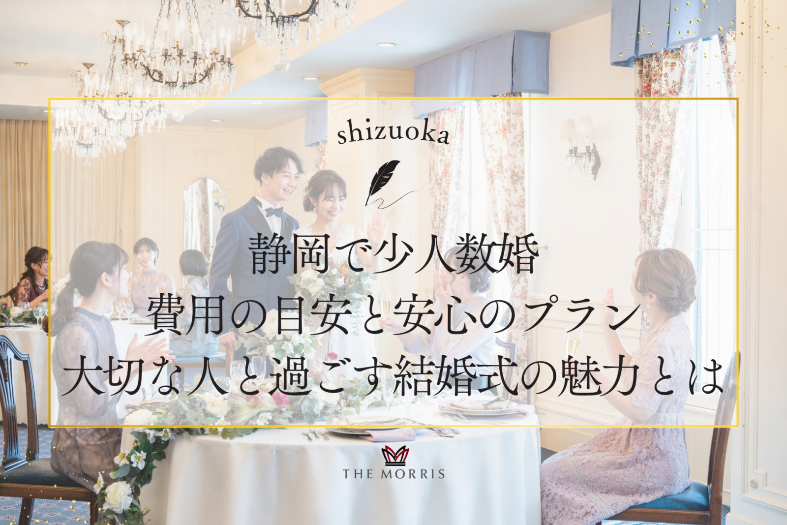 静岡で少人数婚を検討しているなら費用の目安と安心のプランを徹底解説！大切な人と過ごす結婚式の魅力とは