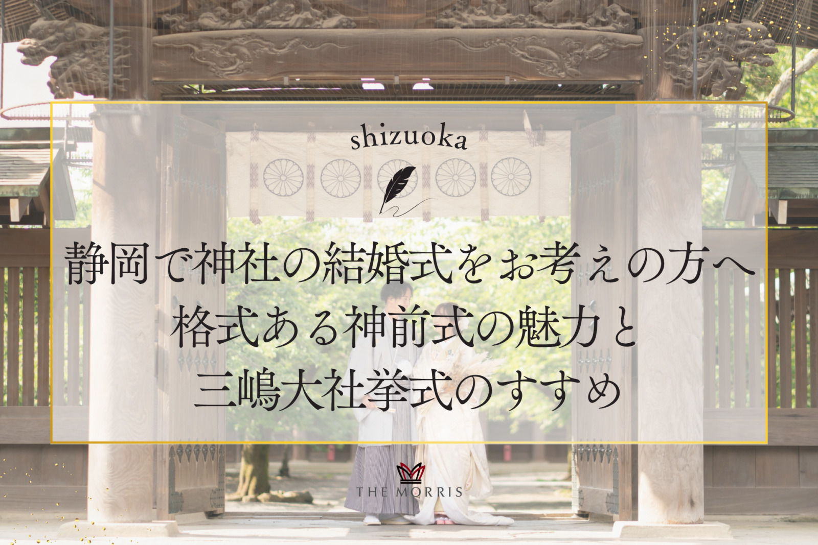 静岡で神社の結婚式をお考えの方へ｜格式ある神前式の魅力と三嶋大社挙式のすすめ