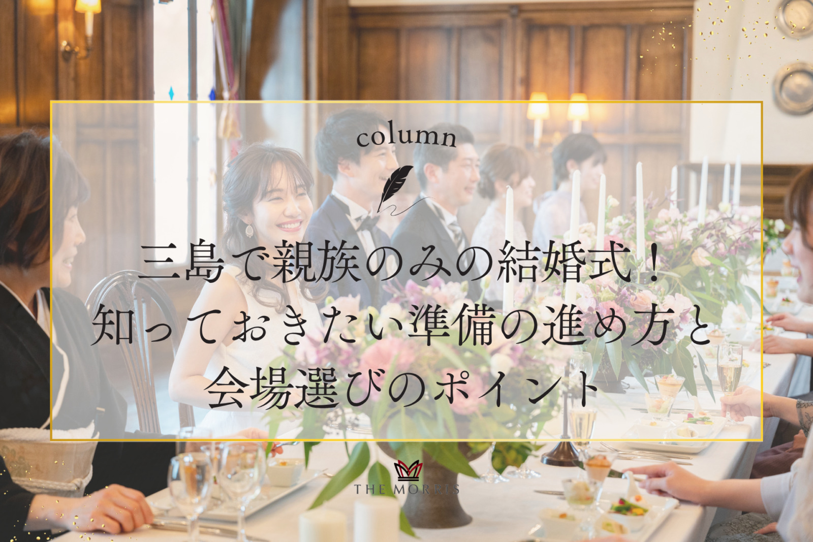 三島で親族のみの結婚式を考えているなら知っておきたい準備の進め方と会場選びのポイント