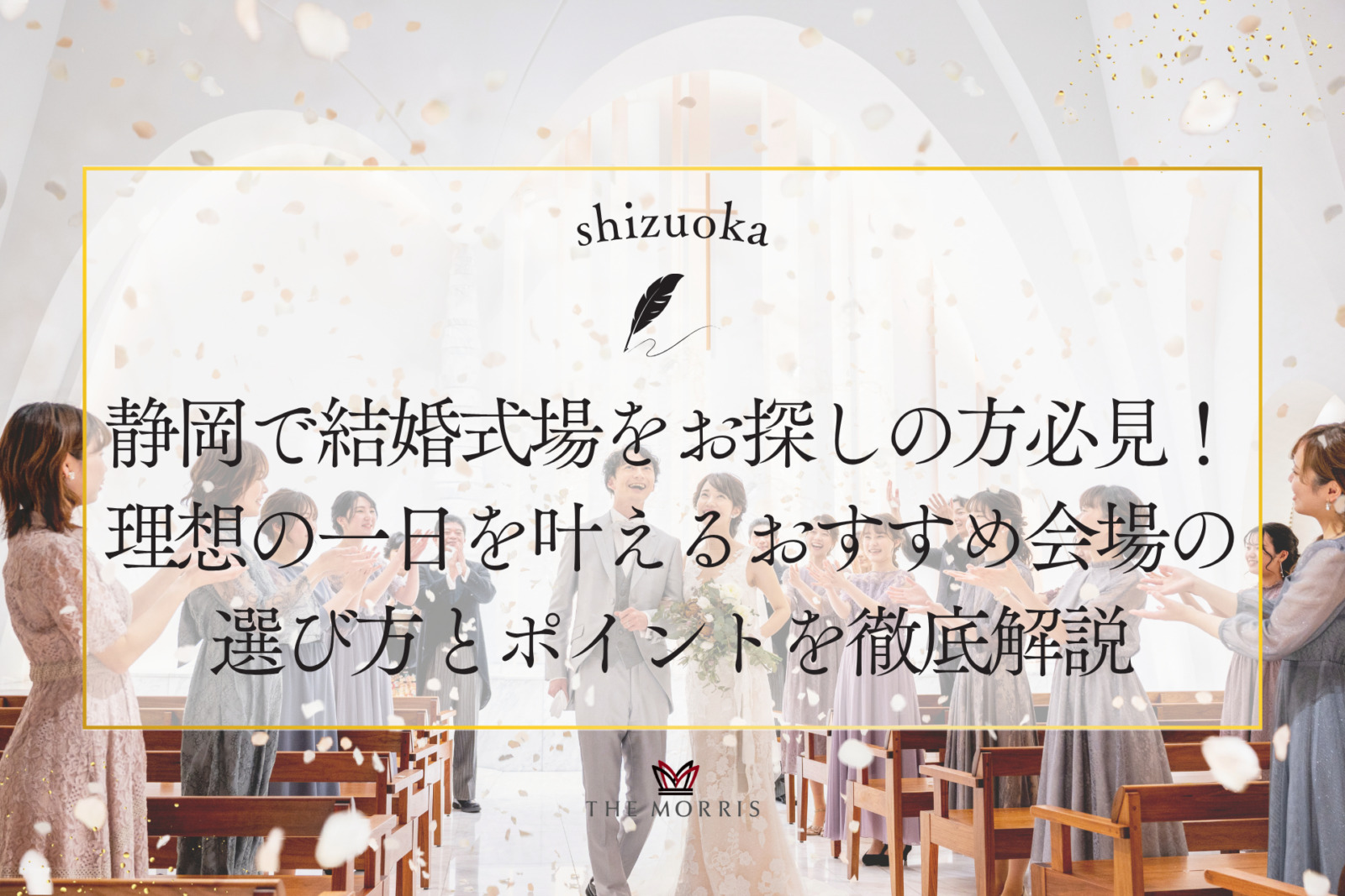 静岡で結婚式場をお探しの方必見！理想の一日を叶えるおすすめ会場の選び方とポイントを徹底解説
