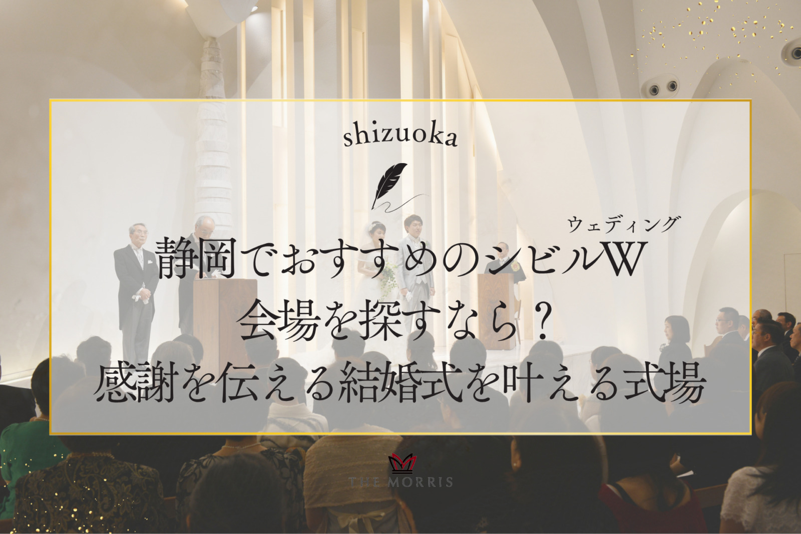 静岡でおすすめのシビルウェディング会場を探すなら？感謝を伝える結婚式を叶える式場ガイド