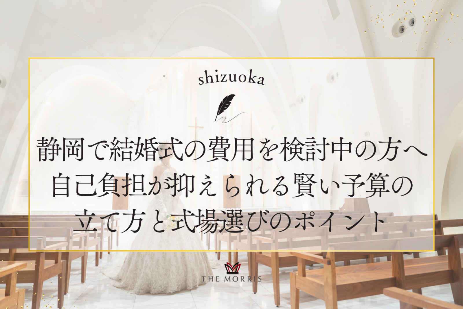 静岡で結婚式の費用を検討中の方へ｜自己負担が抑えられる賢い予算の立て方と式場選びのポイント