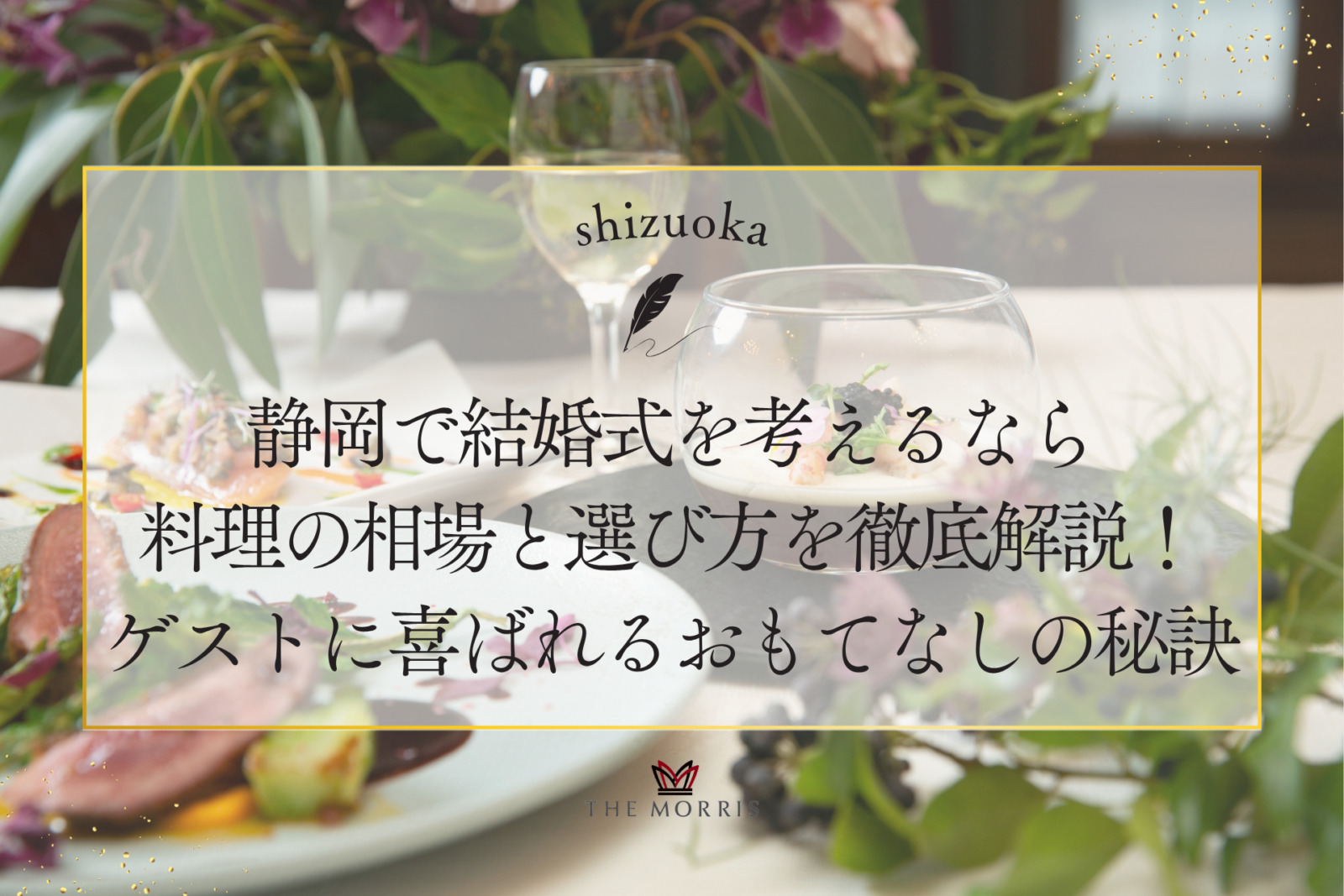 静岡で結婚式を考えるなら料理の相場と選び方を徹底解説！ゲストに喜ばれるおもてなしの秘訣とは