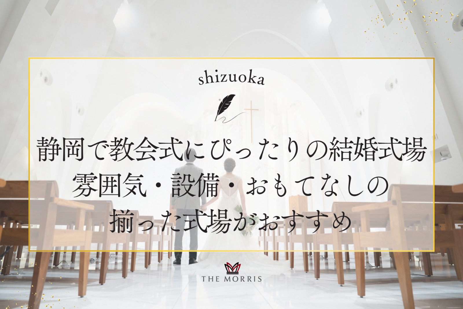 静岡で教会式にぴったりの結婚式場を探すなら雰囲気・設備・おもてなしの揃った式場がおすすめ