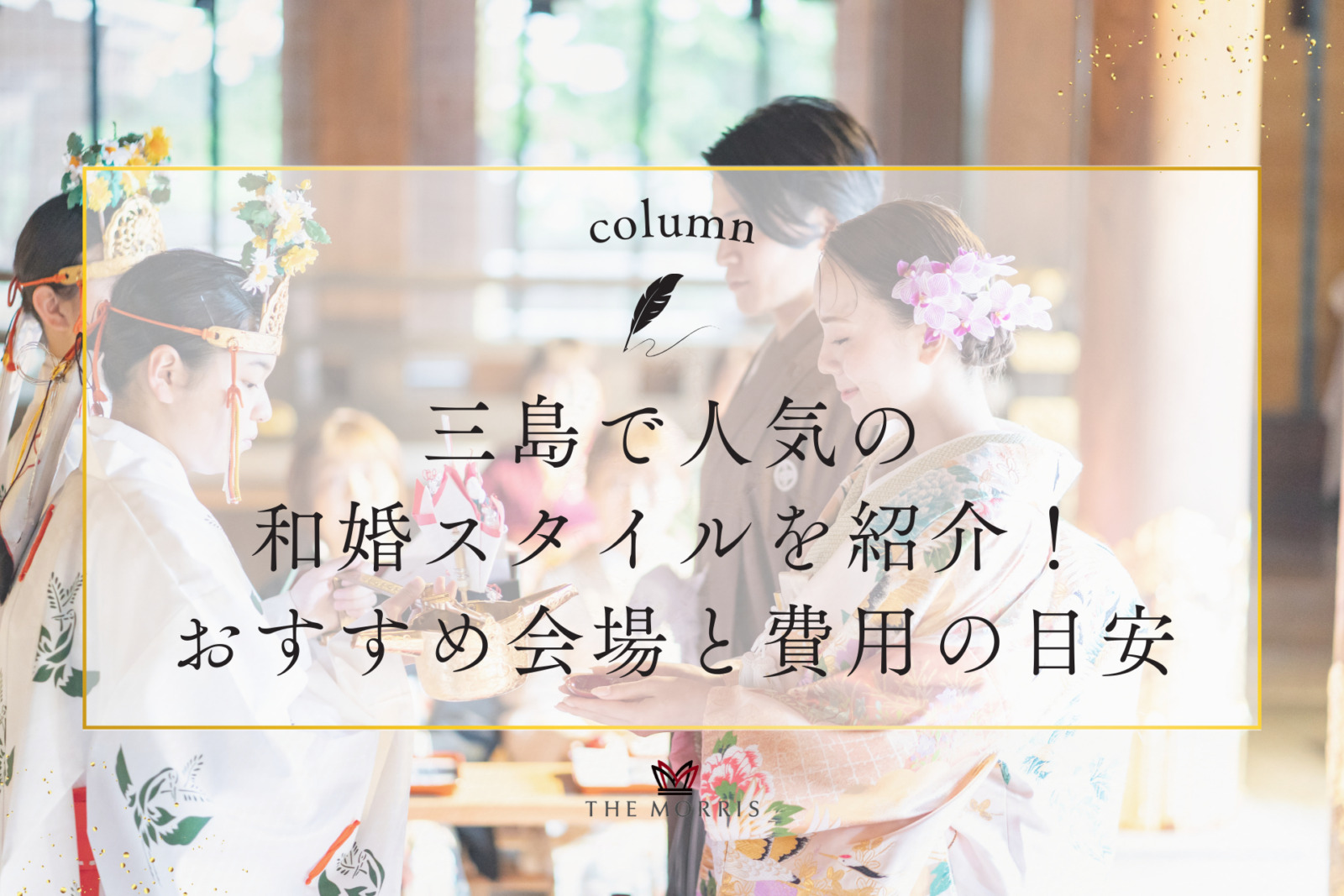 三島で人気の和婚スタイルを紹介！おすすめ会場と費用の目安