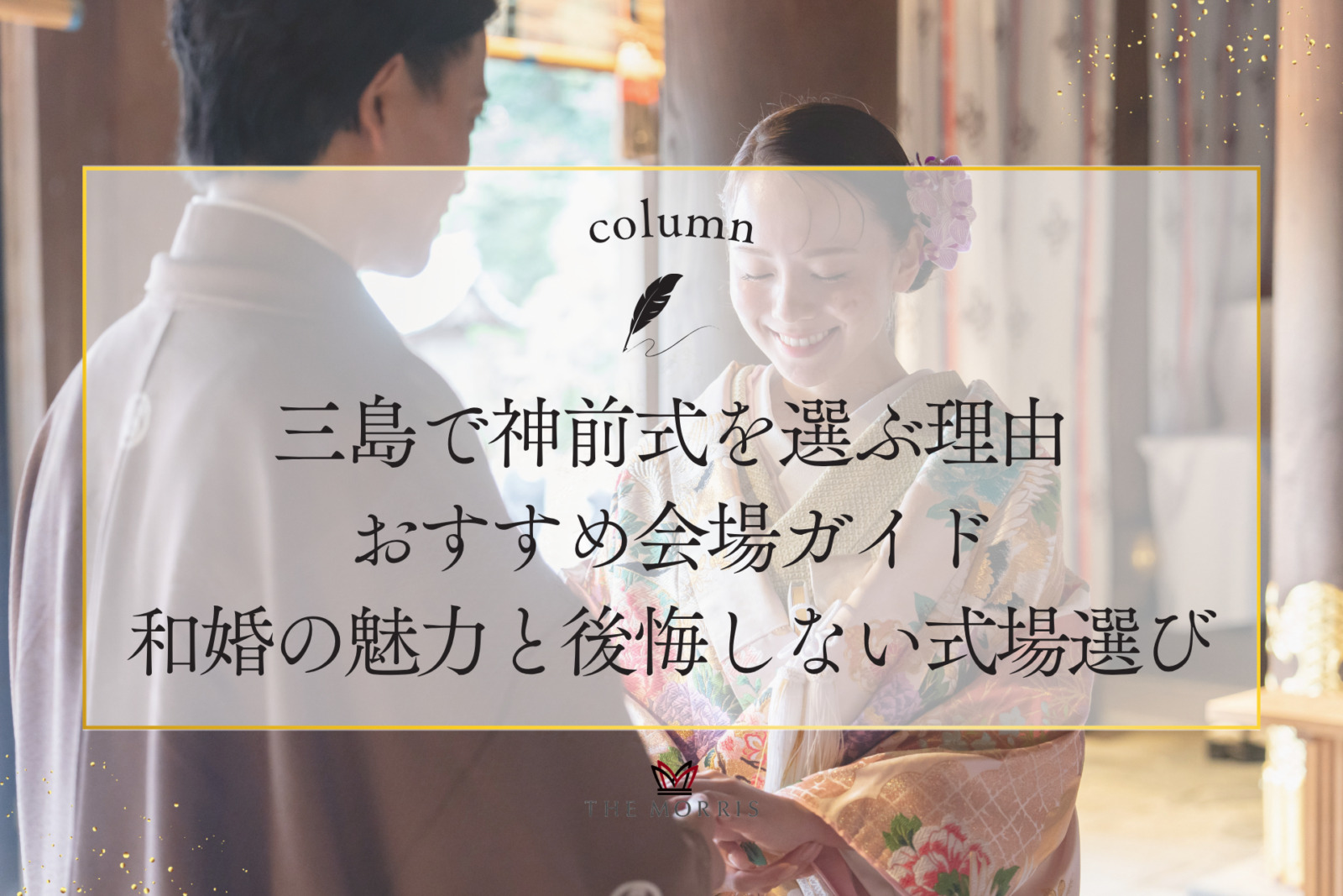 三島で神前式を選ぶ理由とおすすめ会場ガイド和婚の魅力と後悔しない式場選び